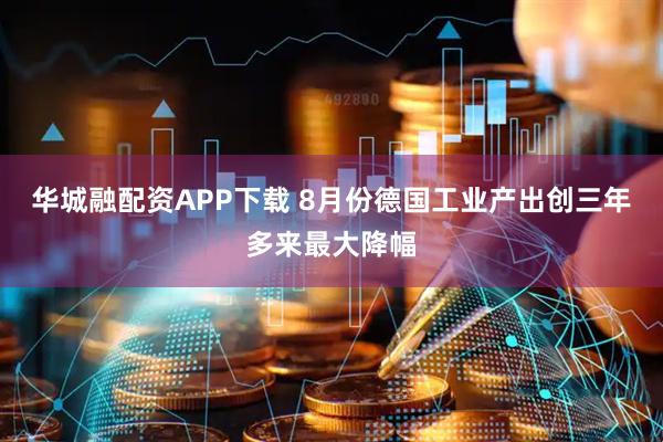 华城融配资APP下载 8月份德国工业产出创三年多来最大降幅